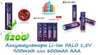 🔴 Аккумуляторы Li-Ion PALO 1,5V 900mWh или 600mAh AAA 🔴