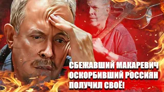 Сбежавший Макаревич оскорбивший россиян получил свое!