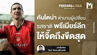 "คันโตน่า" ตำนานผู้เปลี่ยนรสชาติพรีเมียร์ลีกให้จี๊ดถึงขีดสุด | Footballista EP.80