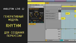 Генеративный модуль RHYTHM для создания перкуссии