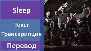 Poets of the Fall - Sleep - текст, перевод, транскрипция