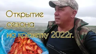 Рыбалка на Сахалине. Открываем сезон на Сахалинскую креветку 2022г //Fishing on Sakhalin//