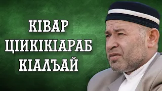 КIвар цIикIкIараб кIалъай