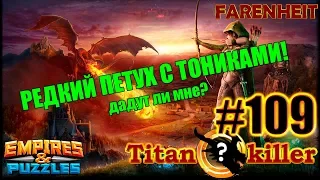 ЦАРЬ ОБЕЗЬЯН ИЛИ МЕРЛИН НА РЕДКОГО ТИТАНА? ПРОБУЕМ НА ПРАКТИКЕ! Empires & Puzzles