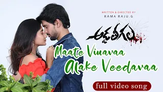Maate Vinavaa ( Telugu ) Addateegala | Arjun Kalyan | Vasanthi| Pudi Srinivas |  Rama Raju