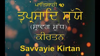 Tavai Prasad || Savaye || Kirtan || Sravag Sudh || ਤ੍ਵ ਪ੍ਰਸਾਦਿ ॥ ਸਵੱਯੇ  || ਸ੍ਰਾਵਗ ਸੁੱਧ || ਕੀਰਤਨ