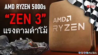 สัมผัสพลัง AMD RYZEN 5 5600X แรงตามที่โม้ไว้จริงๆ(หรือเปล่า!) (ขออภัยเรื่องเสียงด้วยครับ)