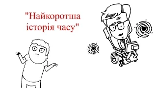 30 секунд літератури із "Найкоротша історія часу" С. Гокінґ, Л. Млодінов