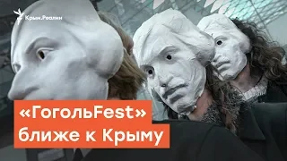 «ГогольFest» ближче до Криму | Денне ток-шоу