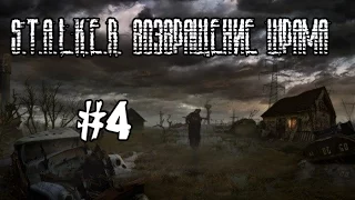 S.T.A.L.K.E.R. Возвращение Шрама #4 (Агропром)