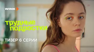 Сериал Трудные подростки 5 сезон 6 серия | Тизер (2023) Wink