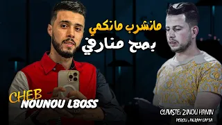 Cheb Nounou Lboss Bessah Mnervi - منارفي  Live Constantine Ft Zinou Lhanin