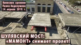 ШУЛЯВСКИЙ МОСТ: "Мамонт" снимает пролет.  Аэросъемка 14.04.2019