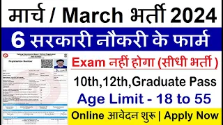 Top 6 Government Job Vacancy in March 2024 | Latest Govt Jobs 2024 / Sarkari Naukri 2024