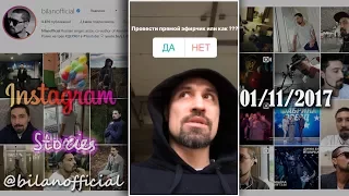 Дима Билан - Instagram Stories 01-11-2017