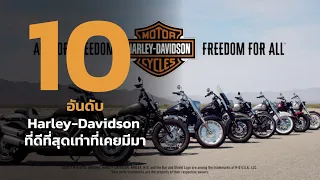 10 อันดับ มอเตอร์ไซค์ Harley-Davidson ที่ดีที่สุดเท่าที่เคยมีมา