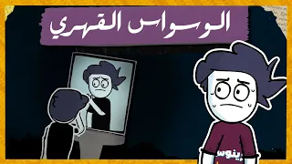 الوسواس القهري | عندما تخرج افكارك عن السيطرة