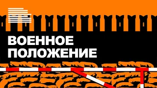 Военное положение | Протесты в России | Разоблачение фейков | Шпионы в церкви