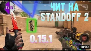 НОВЫЕ ЧИТЫ СТАНДОФФ 2, НА АНДРОИД, БЕЗ БАНА, ВХОД ГУГЛ, ФЭЙСБУК | Standoff 2 Cheats