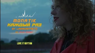 MONATIK - Каждый раз dance by Lada Kasynets