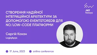 "Надійна інтеграційна архітектура за допомогою EventStoreDB" Сергій Кохан / .NET fwdays'23 [ukr]