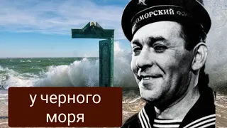 У Черного моря.(cover).Исполнял легендарный Леонид Утёсов.