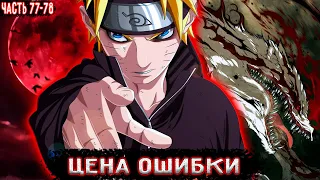 [Цена ошибки #77-78 ] Цветок зла | Озвучка фанфика