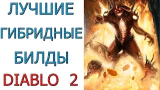 Diablo 2: Все лучшие гибридные билды в игре
