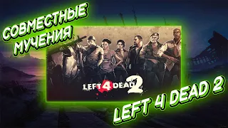 Совместные мучения ➤ Left 4 Dead 2 #6 | Прохождение