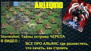 Stormshot: Как создать альянс , ГДЕ РАЗМЕСТИТЬ АЛЬЯНС  / HOW to properly pump the alliance