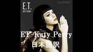 E.T. katy perry 和訳