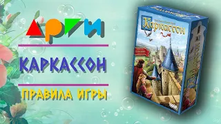 Настольная игра "КАРКАССОН" | Правила игры | Видео-обучение АРГИ