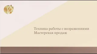 Техника работы с возражениями | Мастерская продаж