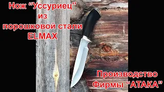 Нож Уссуриец из порошковой стали ELMAX