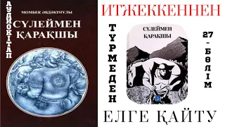 Сүлеймен қарақшы 27-бөлім. Түрмеден елге оралу. Ташкенде