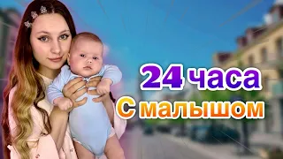 VLOG| 24 часа с МАЛЫШОМ 🍼|РАСПАКОВКА IPhone 15 pro max 😱🫣