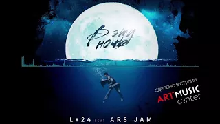 Lx24 feat  Ars Jam - В эту ночь