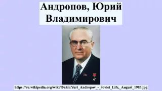 Андропов, Юрий Владимирович