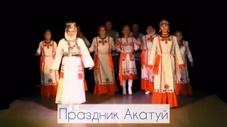 Чувашский Акатуй