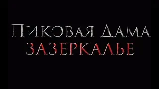 Фильм Пиковая дама: Зазеркалье (2019) - трейлер на русском языке