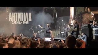 Антитіла - Завжди Моя / Live