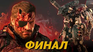 Финал!? ч. 26 - Metal Gear Solid 5: The Phantom Pain