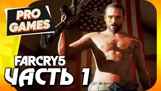 Прохождение FAR CRY 5 / MAX SETTINGS — Часть 1: ЧЕТЫРЕ ВСАДНИКА АПОКАЛИПСИСА