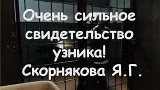 ОЧЕНЬ СИЛЬНОЕ СВИДЕТЕЛЬСТВО УЗНИКА! СКОРНЯКОВА Я.Г.