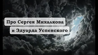 Про Сергея Михалкова и Эдуарда Успенского