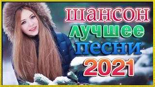 Красивые песни в машину 2021 🔥 🔥шансон для души 🔥🔥 ТОП 30 ШАНСОН 2021! 🔥🔥 Альбом песни Шансон! 2021!