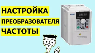 Настройка преобразователя частоты CHINT NVF2G