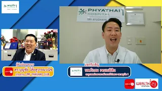 Live WEALTH TALK EP.36 ตอน สุดยอดแพทย์ สุดยอดการรักษาสมัยใหม่