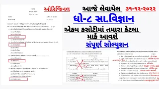 STD 8 SS EKAM KASOTI PAPER 31 DECEMBER 2022 |DHORAN 8 SAMAJ EKAM KASOTI PAEPR DECEMBER 2022