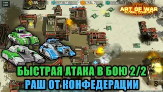 2/2 Раш молотом, тайфуном и зевсами на большой карте | Art of War 3